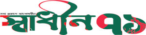 স্বাধীন ৭১